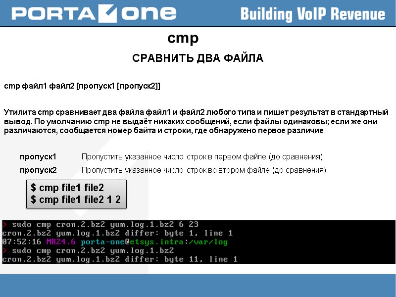 cmp СРАВНИТЬ ДВА ФАЙЛА  cmp файл1 файл2 [пропуск1 [пропуск2]]  Утилита cmp сравнивает